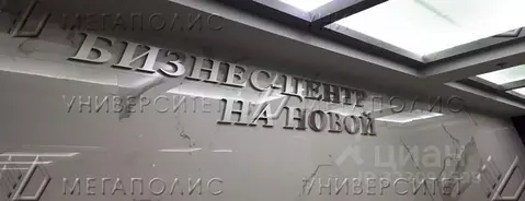 Офис в Московская область, Люберцы Новая ул., с9А (822 м)