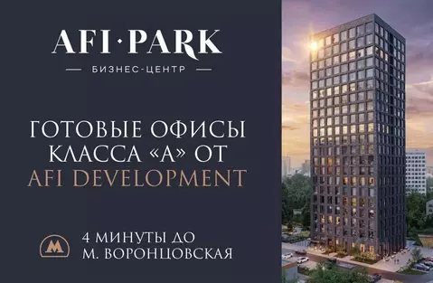 Офис в Москва Афи Парк Воронцовский жилой комплекс, 2 (158 м)
