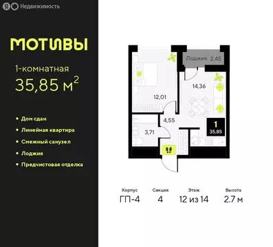 1-комнатная квартира: Тюмень, улица Андрея Приказнова, 1 (35.85 м)