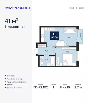 1-комнатная квартира: Тюмень, проезд Капитана Куликова, 5 (41 м)