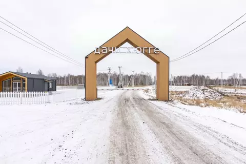 Участок в Тюменская область, Тюменский муниципальный округ, Дачи Хюгге ...