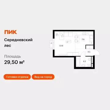 Студия Москва Середневский Лес жилой комплекс, 2.1.1 (29.5 м)