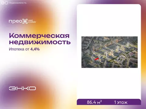 Помещение свободного назначения (86.4 м)