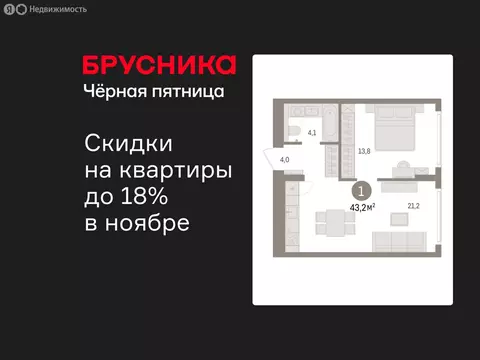 1-комнатная квартира: Новоселье, ЖК Брусника (43.15 м)