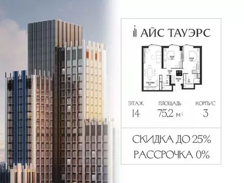 2-к кв. Москва Айс Тауэрс жилой комплекс (75.2 м)