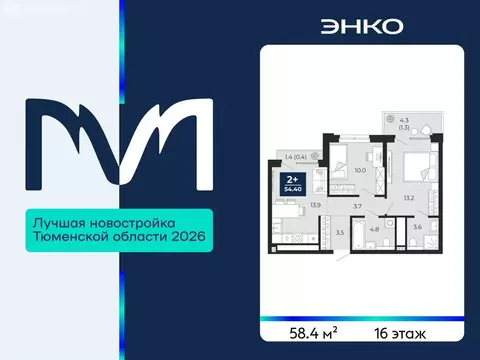 2-комнатная квартира: Тюмень, проезд Капитана Куликова, 5 (58.4 м)