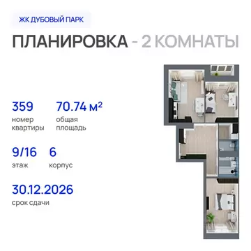 2-к кв. Марий Эл, Йошкар-Ола Дубовый парк жилой комплекс (70.74 м)