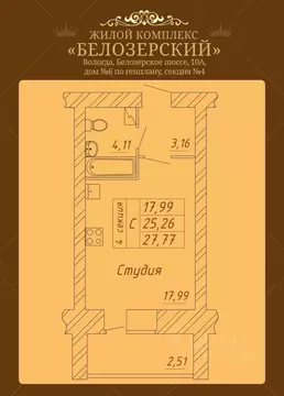 Студия Вологодская область, Вологда Белозерское ш., 10А (27.77 м)