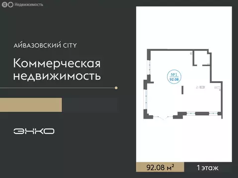 Помещение свободного назначения (92.08 м)