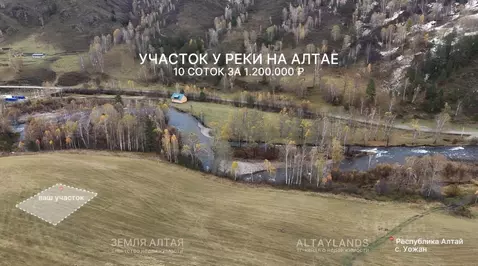 Участок в Алтай, Чемальский район, Чемальское с/пос  (10.0 сот.)