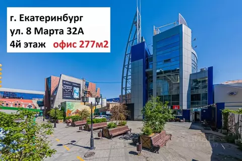 Офис в Свердловская область, Екатеринбург ул. 8 Марта, 32А (277 м)