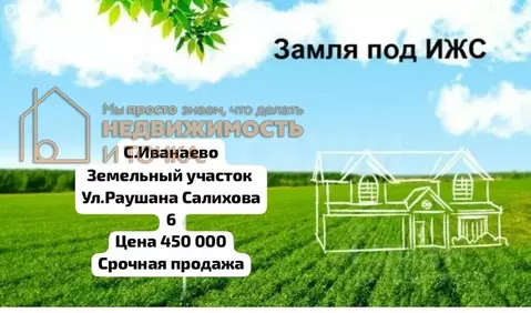 Участок в село Иванаево, улица Раушана Салихова (10 м)