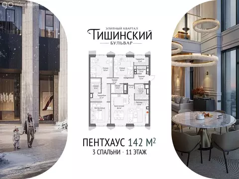 3-комнатная квартира: Москва, ЖК Тишинский Бульвар, к4 (142.3 м)