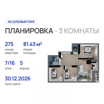 3-к кв. Марий Эл, Йошкар-Ола Дубовый парк жилой комплекс (81.43 м)