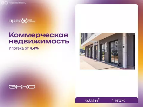 Помещение свободного назначения (62.8 м)