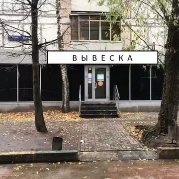 Помещение свободного назначения в Москва Зеленый просп., 62К1 (99 м)