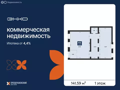 Помещение свободного назначения (141.59 м)