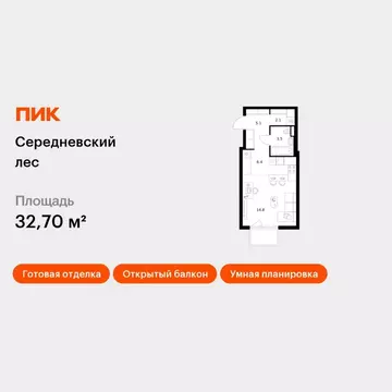 Студия Москва Середневский Лес жилой комплекс (32.7 м)