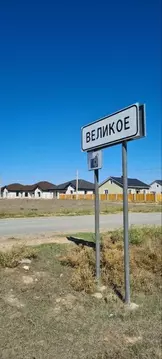 Участок в Крым, Сакский район, Суворовское с/пос, с. Великое ул. ...