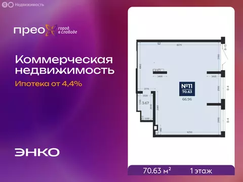 Помещение свободного назначения (70.63 м)