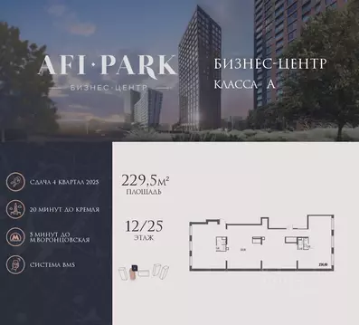 Офис в Москва Афи Парк Воронцовский жилой комплекс, 2 (230 м)