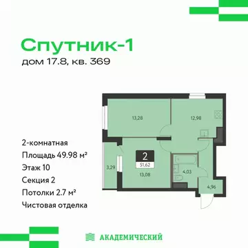 2-комнатная квартира: Екатеринбург, ЖК Спутник-1 (49.98 м)