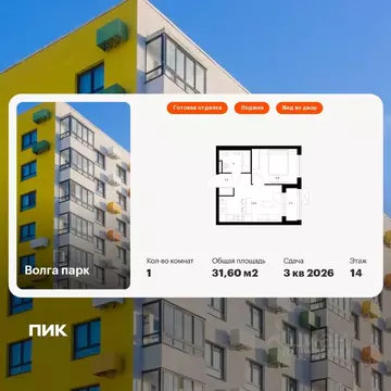 1-к кв. Ярославская область, Ярославль Волга Парк жилой комплекс, 1В ...