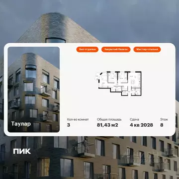 3-к кв. Татарстан, Казань Таулар жилой комплекс, 3 (81.43 м)
