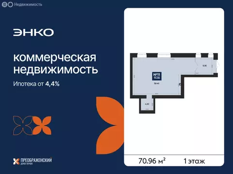 Помещение свободного назначения (70.96 м)