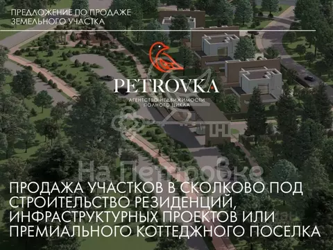 Участок в Московская область, Одинцовский городской округ, д. Сколково ...