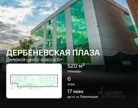 Офис в Москва 1-й Дербеневский пер., 5 (520 м)