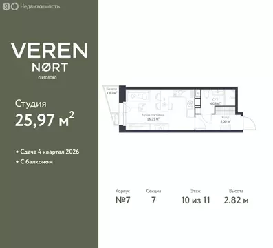 Квартира-студия: Сертолово, ЖК Верен Норт Сертолово (25.97 м)