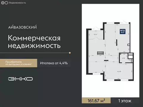 Помещение свободного назначения (161.67 м)