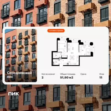 2-к кв. Москва Середневский Лес жилой комплекс, 2.1.5 (51.8 м)