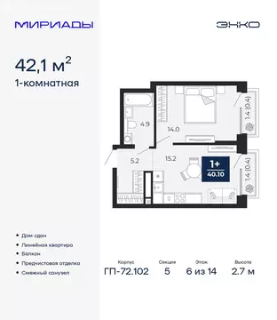 1-комнатная квартира: Тюмень, проезд Капитана Куликова, 5 (42.1 м)