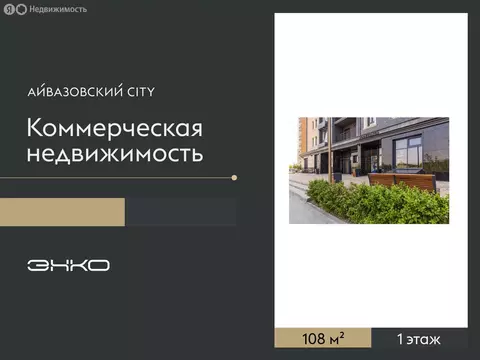 Помещение свободного назначения (108 м)