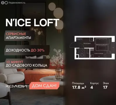 Квартира-студия: Москва, жилой комплекс Н айс Лофт (17.8 м)