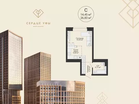Студия Башкортостан, Уфа Сердце Уфы жилой комплекс (26.83 м)