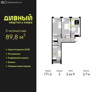 3-комнатная квартира: Тюмень, улица Ивана Чистякова, 3 (89.8 м)
