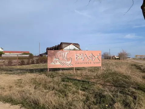 Участок в Крым, Черноморский район, Окуневское с/пос, Золотой Крым кп  ...