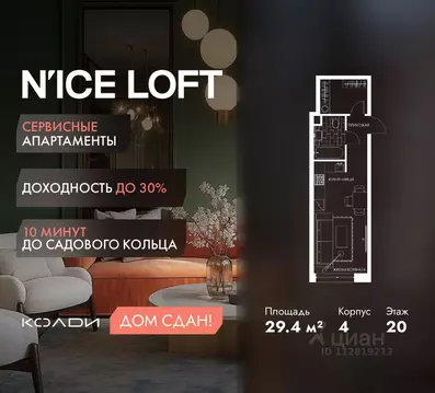 Студия Москва Н айс Лофт жилой комплекс (29.4 м)