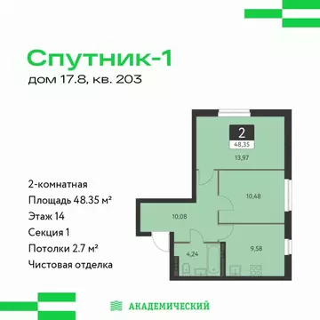 2-комнатная квартира: Екатеринбург, ЖК Спутник-1 (48.35 м)