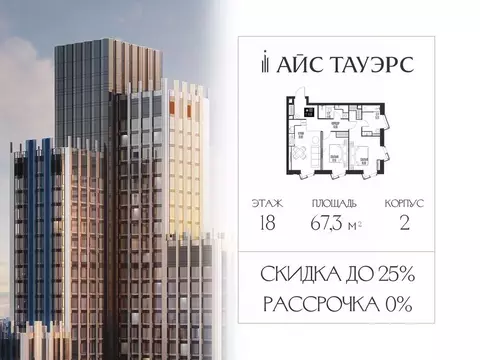 2-к кв. Москва Айс Тауэрс жилой комплекс (67.3 м)