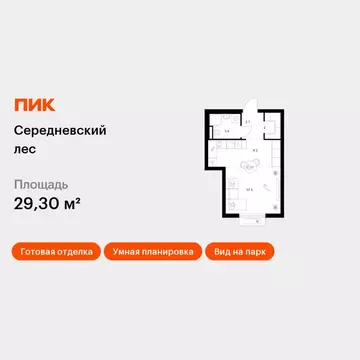Студия Москва Середневский Лес жилой комплекс (29.3 м)