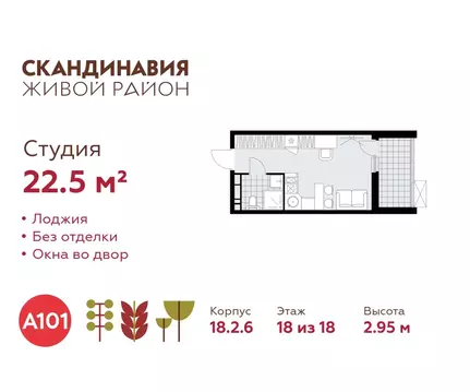 Студия Москва Скандинавия жилой комплекс, 18.2.6 (22.5 м)