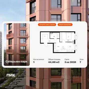 1-к кв. Москва Саларьево Парк жилой комплекс, 69.1 (44.0 м)