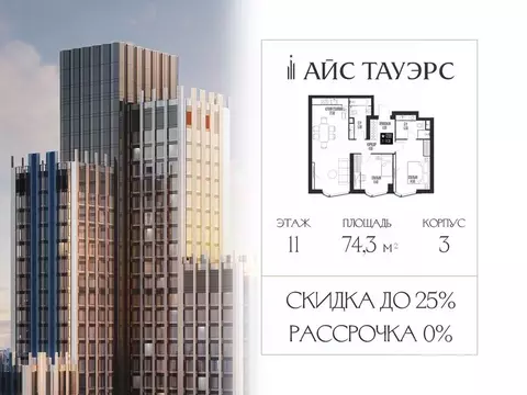 2-к кв. Москва Айс Тауэрс жилой комплекс (74.3 м)