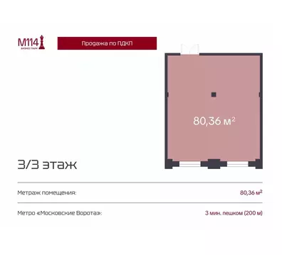 Офис в Санкт-Петербург Московский просп., 114 (80 м)