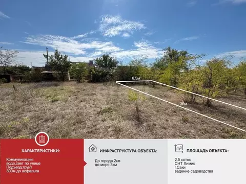 Участок в Крым, Саки Химик-1 СНТ,  (2.5 сот.)