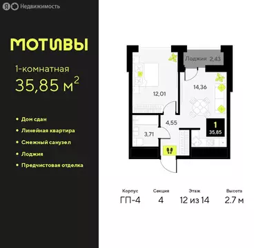 1-комнатная квартира: Тюмень, улица Андрея Приказнова, 1 (35.85 м)
